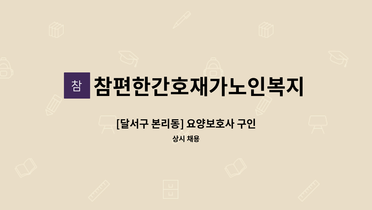 참편한간호재가노인복지센터 - [달서구 본리동] 요양보호사 구인 : 채용 메인 사진 (더팀스 제공)