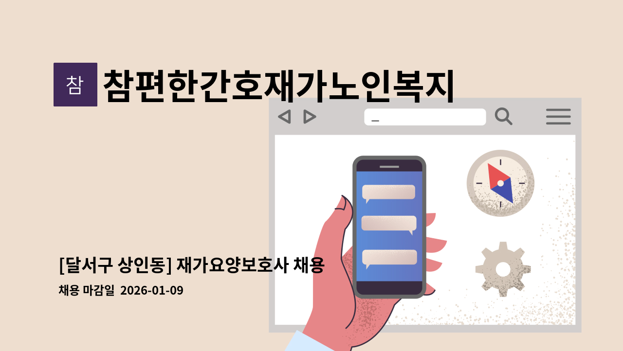 참편한간호재가노인복지센터 - [달서구 상인동] 재가요양보호사 채용 : 채용 메인 사진 (더팀스 제공)