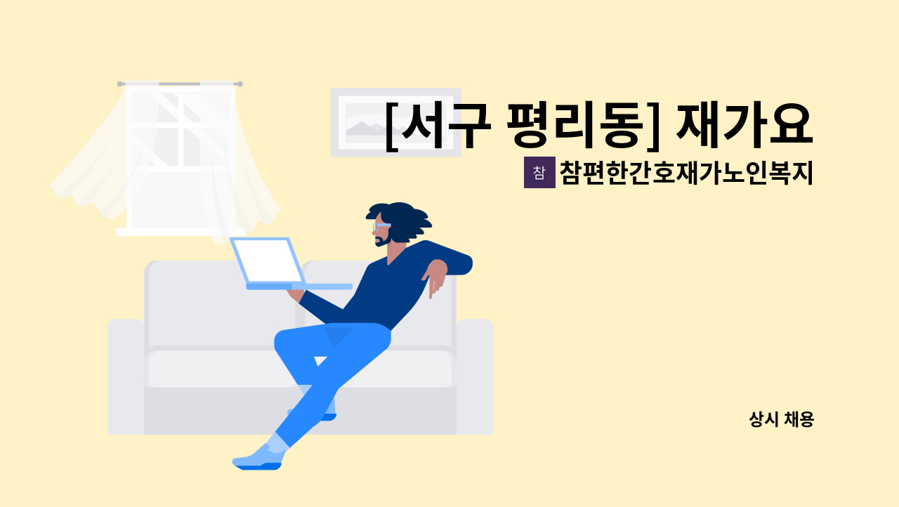 참편한간호재가노인복지센터 - [서구 평리동] 재가요양보호사 채용 : 채용 메인 사진 (더팀스 제공)