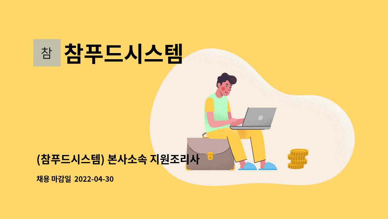 참푸드시스템 - (참푸드시스템) 본사소속 지원조리사 모집합니다. : 채용 메인 사진 (더팀스 제공)