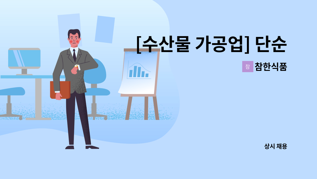 참한식품 - [수산물 가공업] 단순 생산직  모집 : 채용 메인 사진 (더팀스 제공)