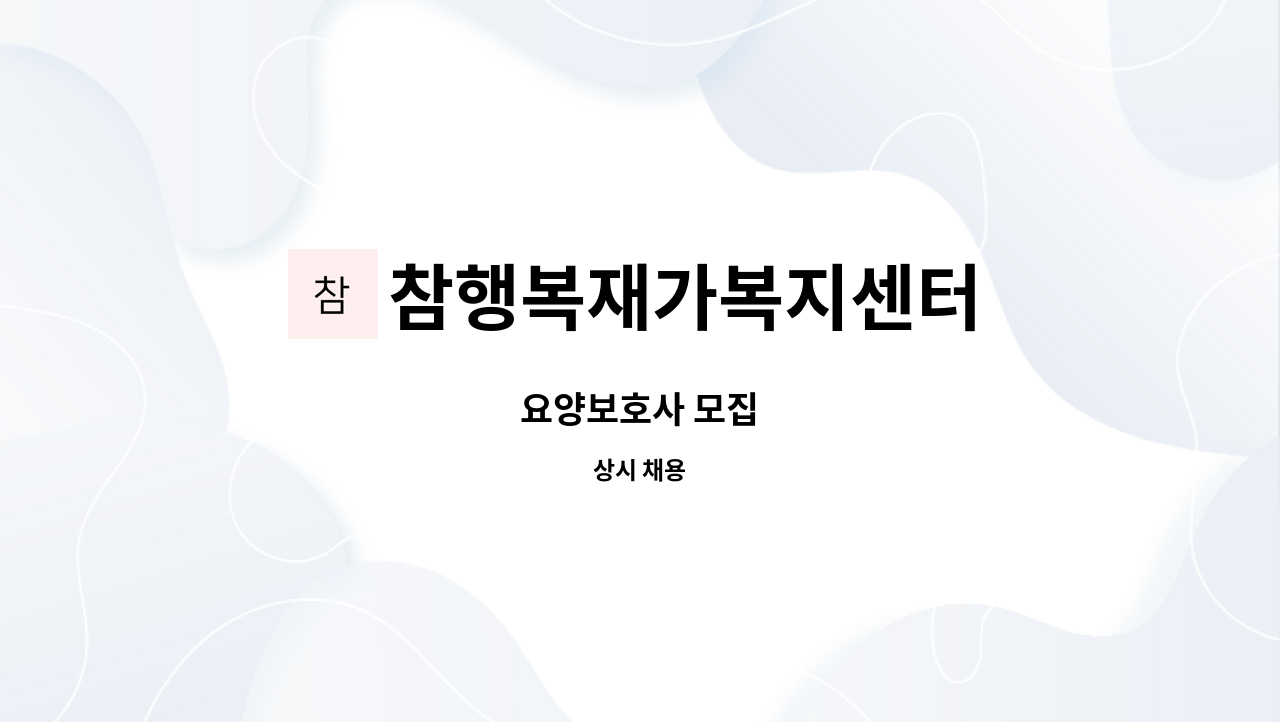 참행복재가복지센터 - 요양보호사 모집 : 채용 메인 사진 (더팀스 제공)