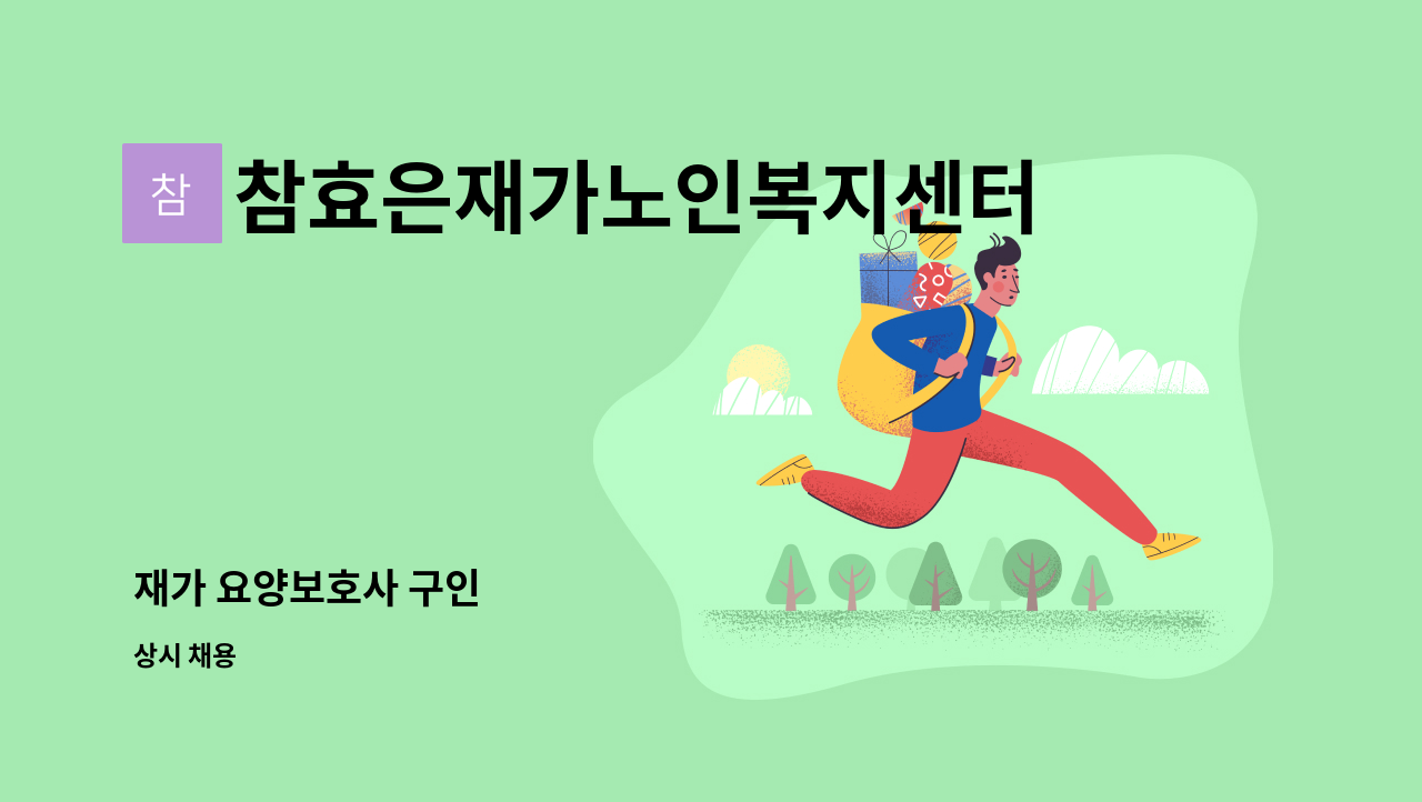참효은재가노인복지센터 - 재가 요양보호사 구인 : 채용 메인 사진 (더팀스 제공)