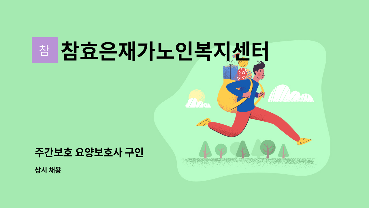 참효은재가노인복지센터 - 주간보호 요양보호사 구인 : 채용 메인 사진 (더팀스 제공)