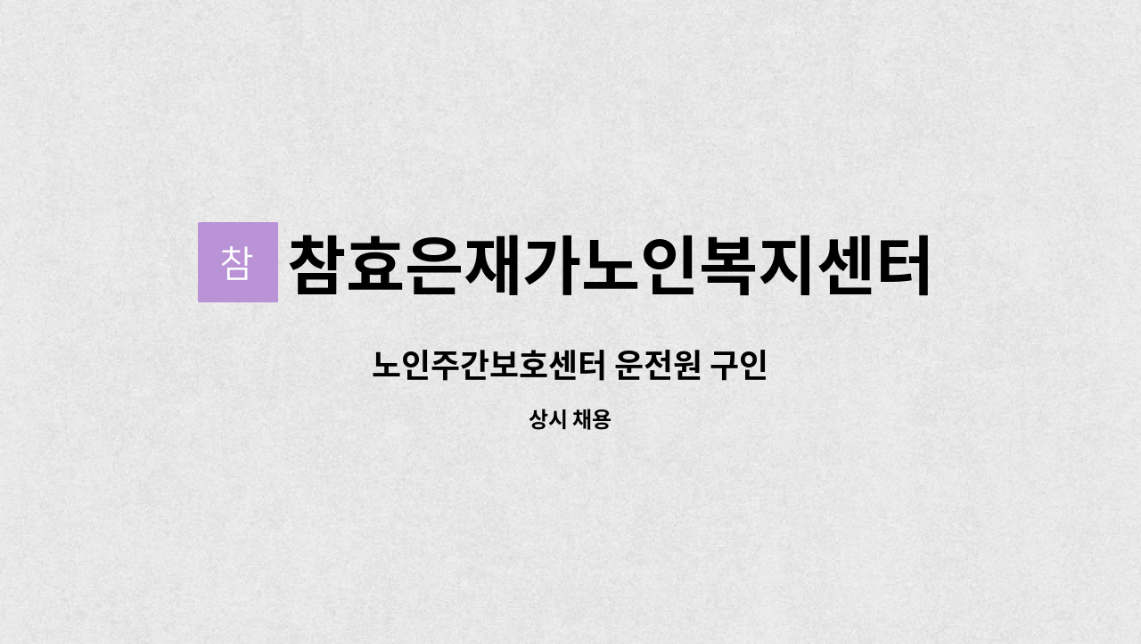 참효은재가노인복지센터 - 노인주간보호센터 운전원 구인 : 채용 메인 사진 (더팀스 제공)