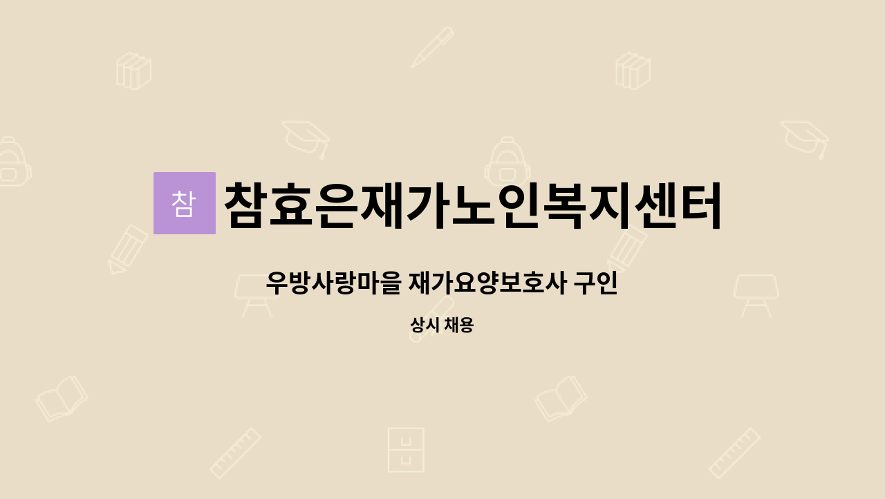 참효은재가노인복지센터 - 우방사랑마을 재가요양보호사 구인 : 채용 메인 사진 (더팀스 제공)