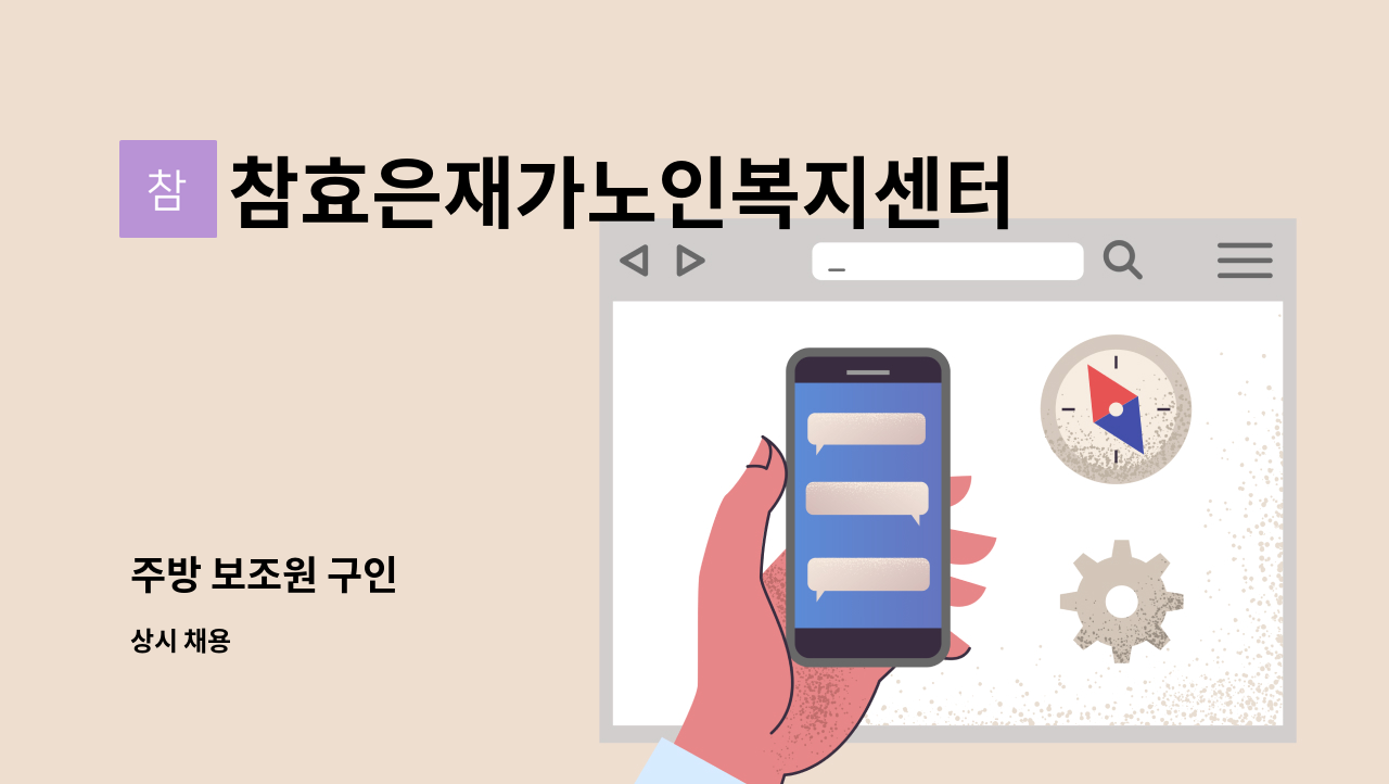 참효은재가노인복지센터 - 주방 보조원 구인 : 채용 메인 사진 (더팀스 제공)