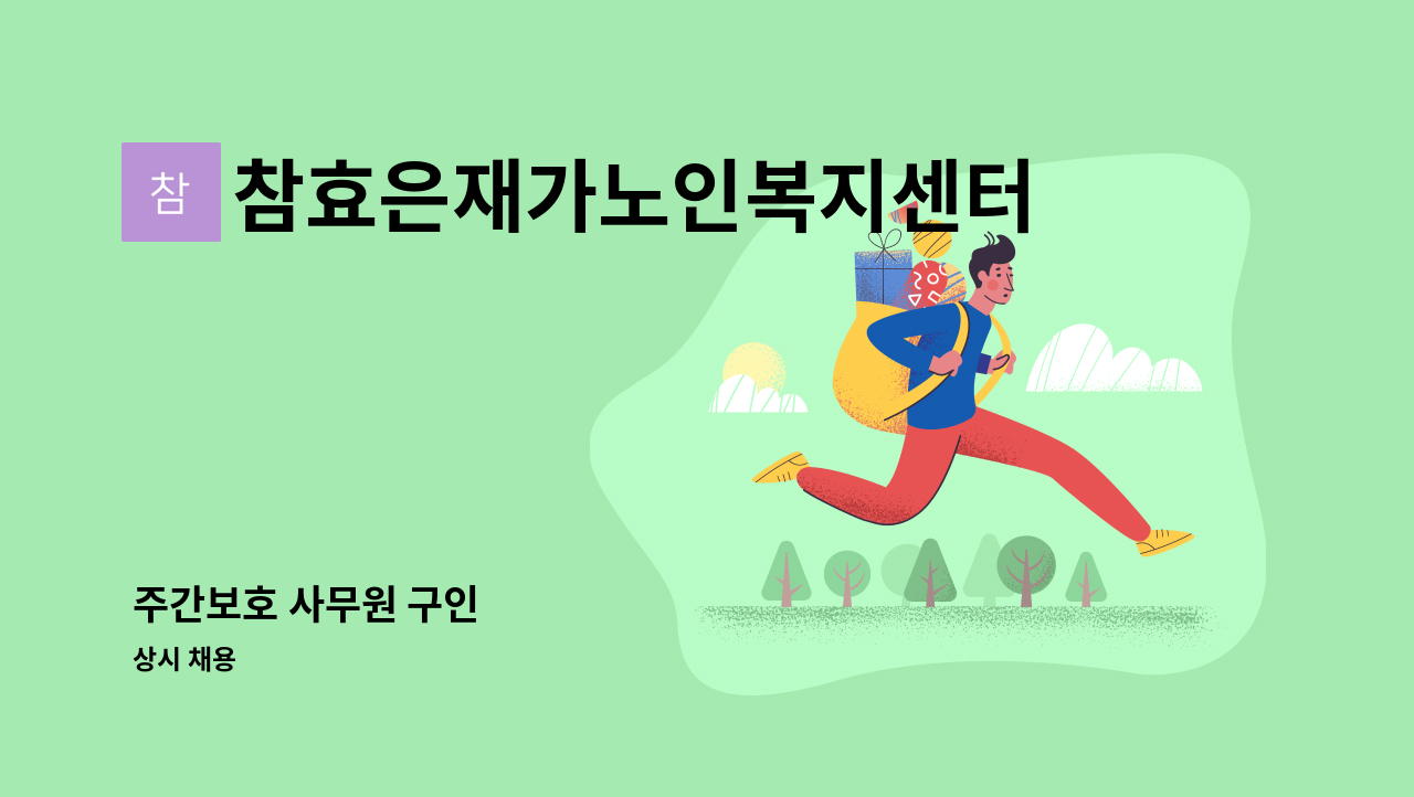 참효은재가노인복지센터 - 주간보호 사무원 구인 : 채용 메인 사진 (더팀스 제공)