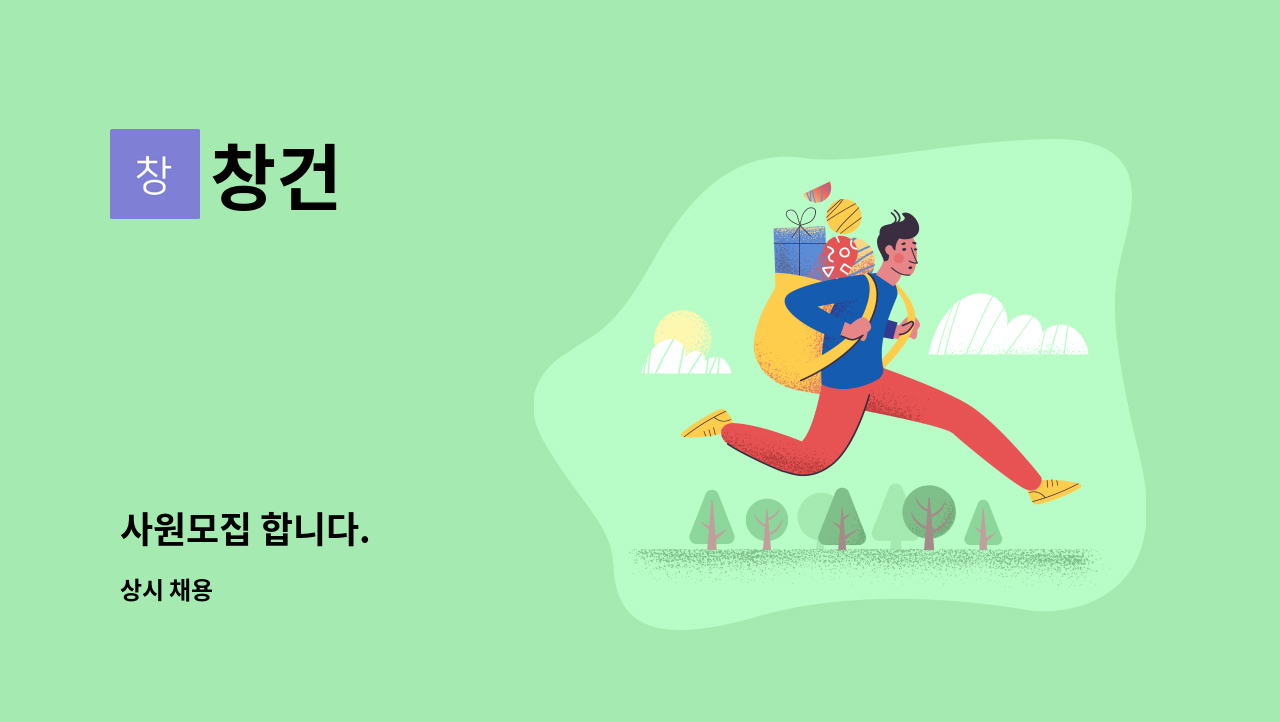 창건 - 사원모집 합니다. : 채용 메인 사진 (더팀스 제공)