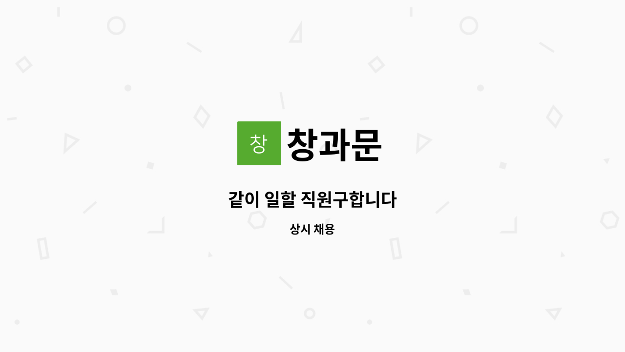 창과문 - 같이 일할 직원구합니다 : 채용 메인 사진 (더팀스 제공)