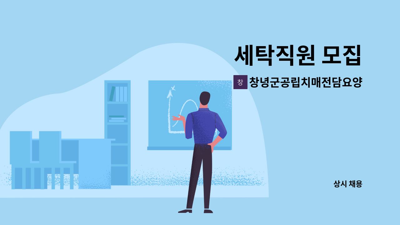 창녕군공립치매전담요양원 - 세탁직원 모집 : 채용 메인 사진 (더팀스 제공)
