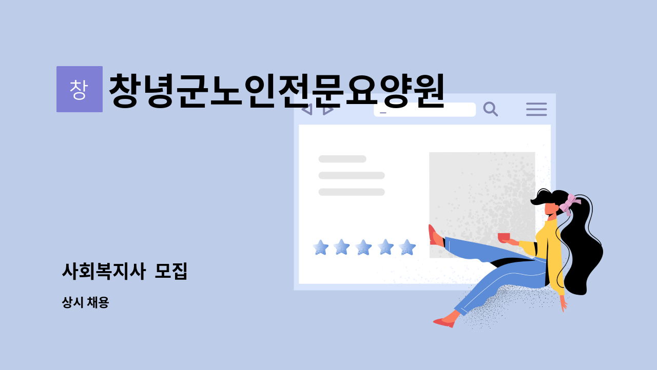 창녕군노인전문요양원 - 사회복지사  모집 : 채용 메인 사진 (더팀스 제공)