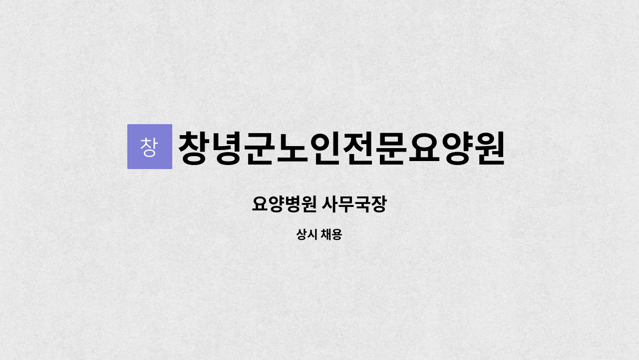 창녕군노인전문요양원 - 요양병원 사무국장 : 채용 메인 사진 (더팀스 제공)