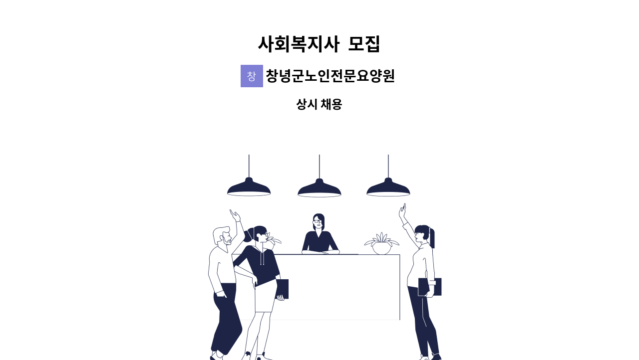 창녕군노인전문요양원 - 사회복지사  모집 : 채용 메인 사진 (더팀스 제공)