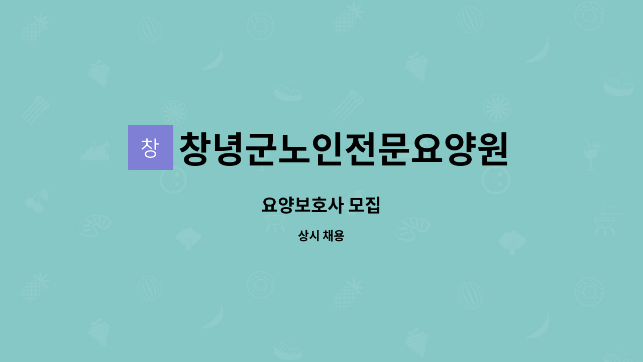 창녕군노인전문요양원 - 요양보호사 모집 : 채용 메인 사진 (더팀스 제공)