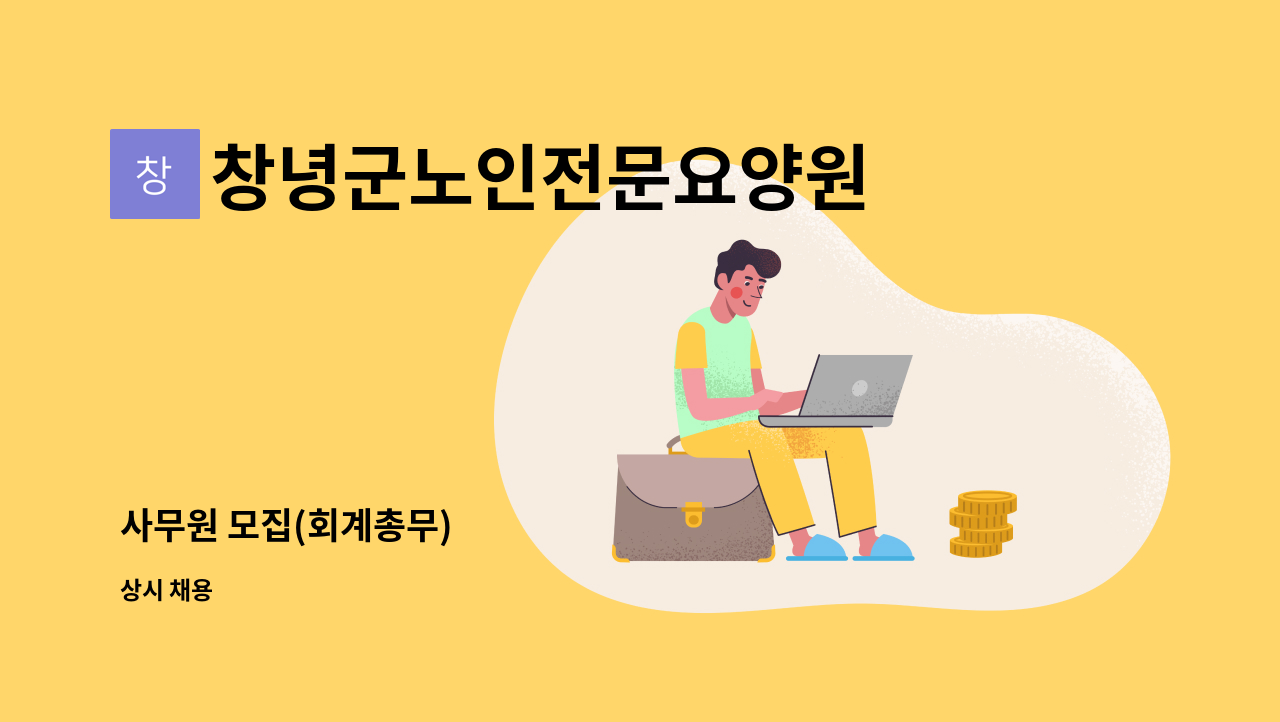 창녕군노인전문요양원 - 사무원 모집(회계총무) : 채용 메인 사진 (더팀스 제공)