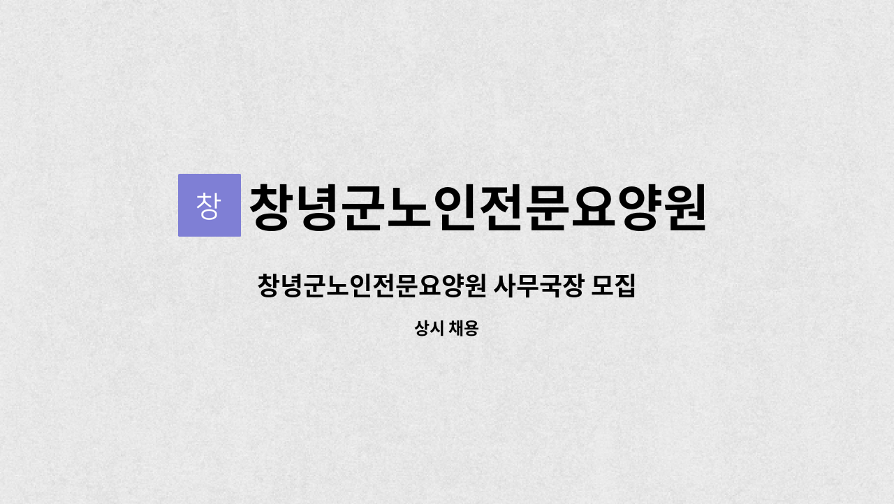 창녕군노인전문요양원 - 창녕군노인전문요양원 사무국장 모집 : 채용 메인 사진 (더팀스 제공)