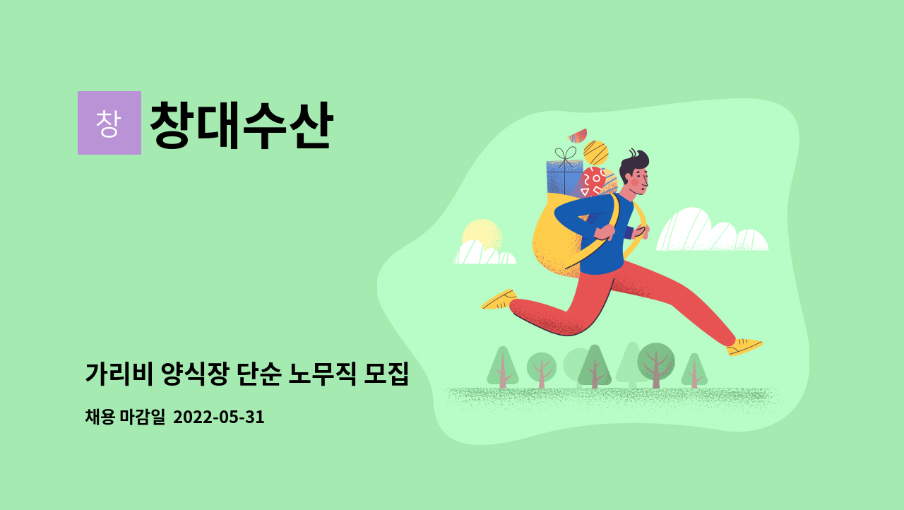 창대수산 - 가리비 양식장 단순 노무직 모집 : 채용 메인 사진 (더팀스 제공)