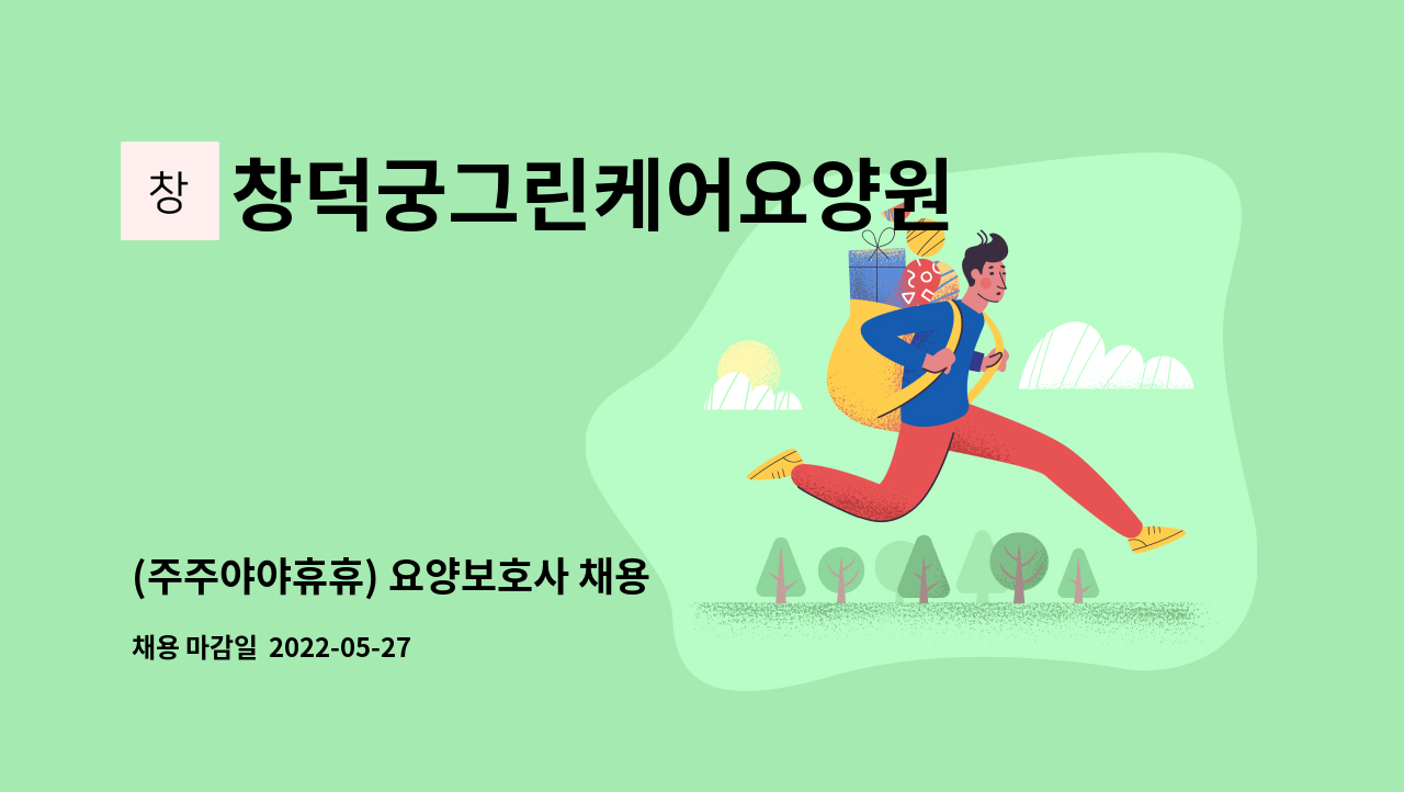 창덕궁그린케어요양원 - (주주야야휴휴) 요양보호사 채용 : 채용 메인 사진 (더팀스 제공)