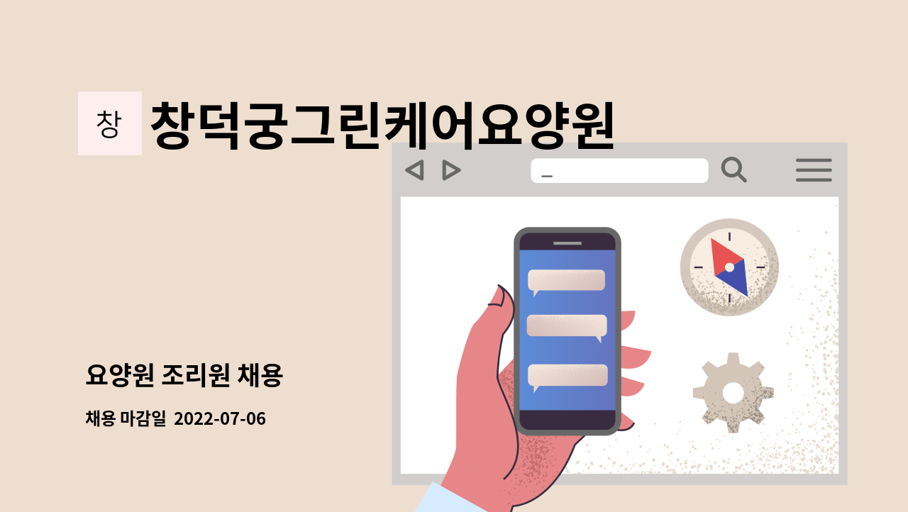 창덕궁그린케어요양원 - 요양원 조리원 채용 : 채용 메인 사진 (더팀스 제공)