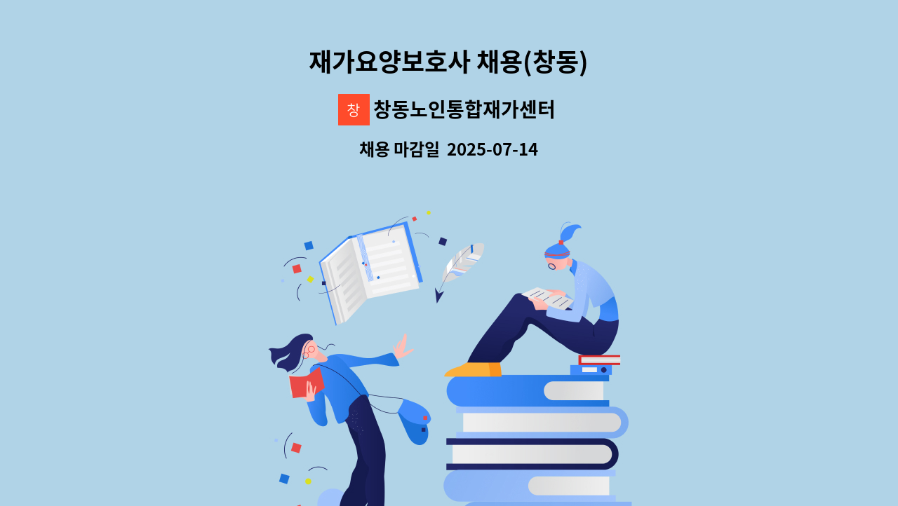 창동노인통합재가센터 - 재가요양보호사 채용(창동) : 채용 메인 사진 (더팀스 제공)