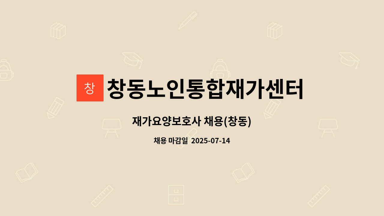 창동노인통합재가센터 - 재가요양보호사 채용(창동) : 채용 메인 사진 (더팀스 제공)