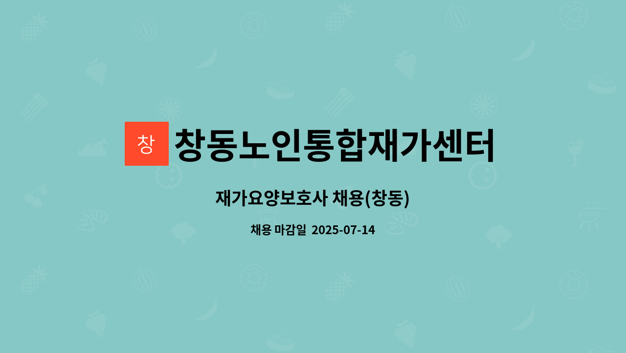 창동노인통합재가센터 - 재가요양보호사 채용(창동) : 채용 메인 사진 (더팀스 제공)