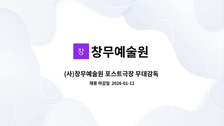 창무예술원 - (사)창무예술원 포스트극장 무대감독 채용 : 채용 메인 사진 (더팀스 제공)