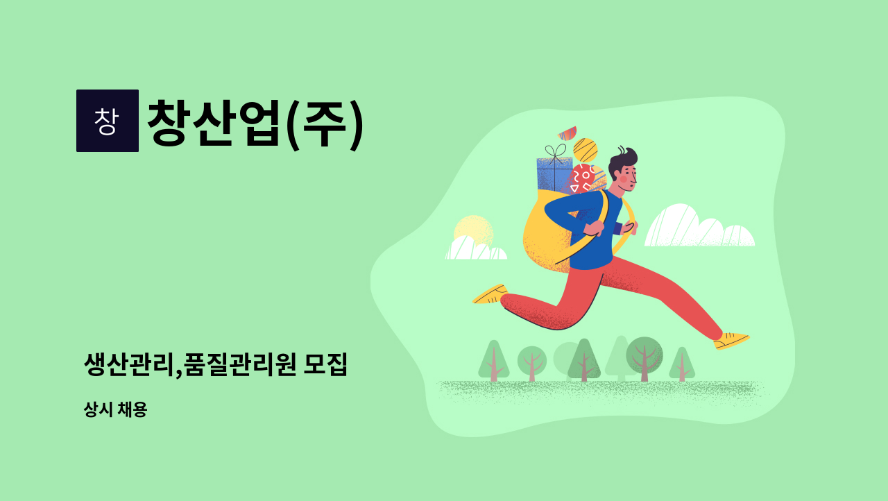 창산업(주) - 생산관리,품질관리원 모집 : 채용 메인 사진 (더팀스 제공)