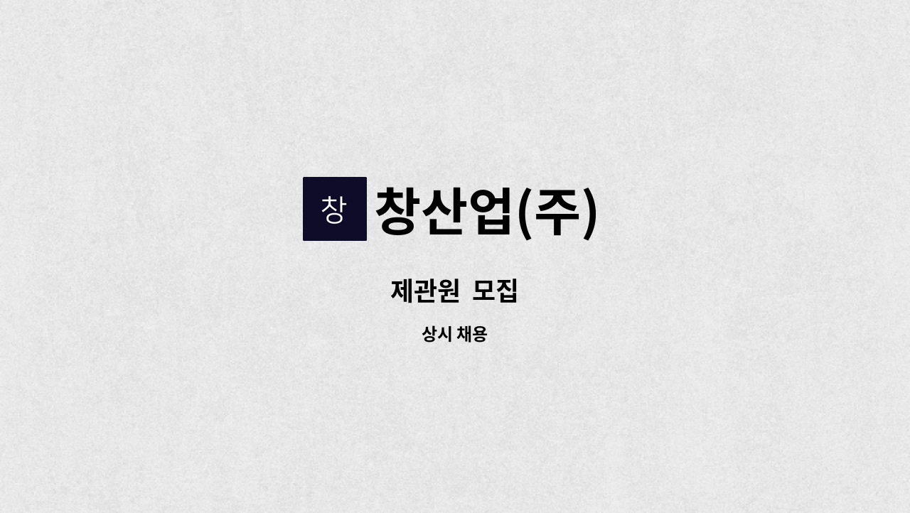 창산업(주) - 제관원  모집 : 채용 메인 사진 (더팀스 제공)