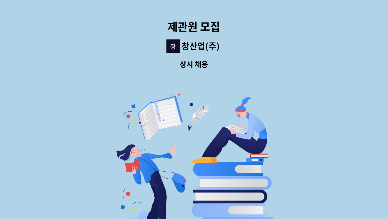 창산업(주) - 제관원 모집 : 채용 메인 사진 (더팀스 제공)