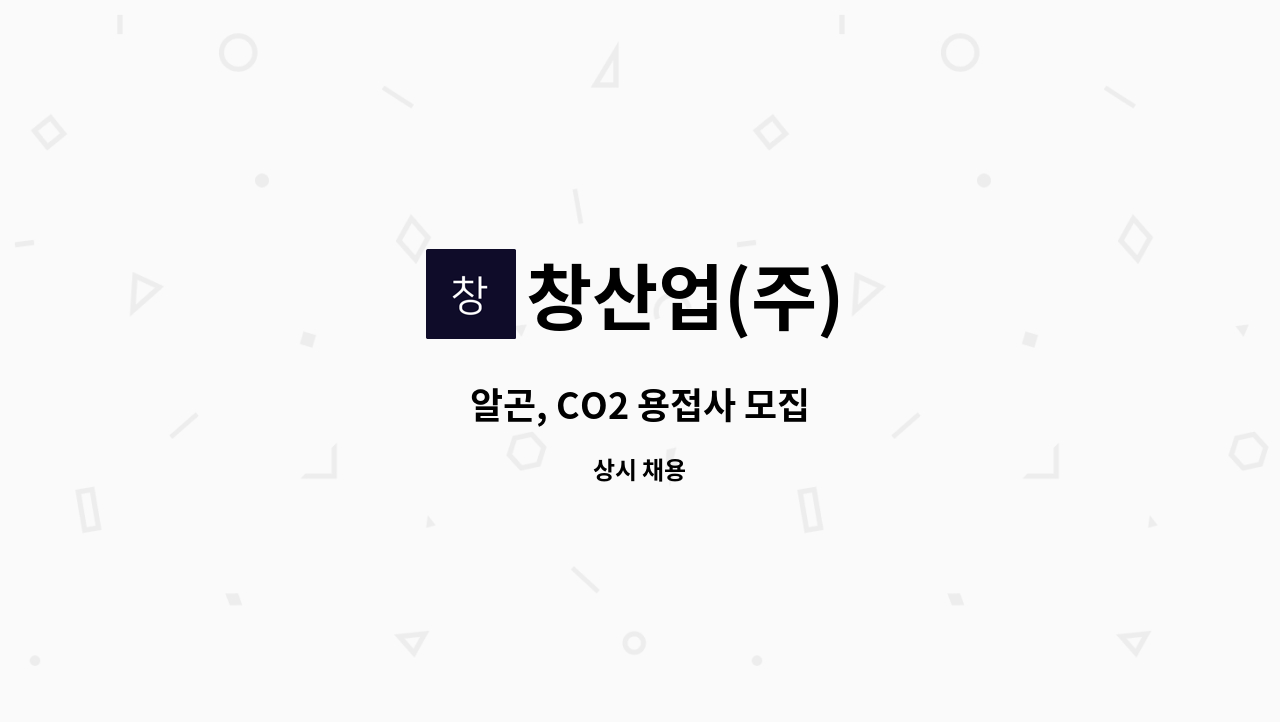 창산업(주) - 알곤, CO2 용접사 모집 : 채용 메인 사진 (더팀스 제공)