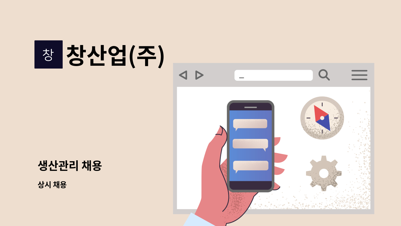 창산업(주) - 생산관리 채용 : 채용 메인 사진 (더팀스 제공)