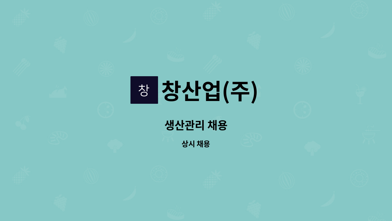 창산업(주) - 생산관리 채용 : 채용 메인 사진 (더팀스 제공)