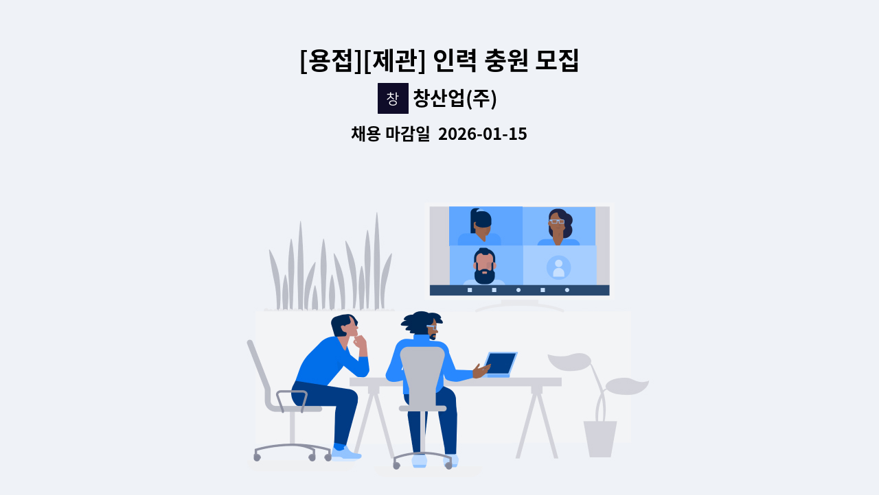 창산업(주) - [용접][제관] 인력 충원 모집 : 채용 메인 사진 (더팀스 제공)
