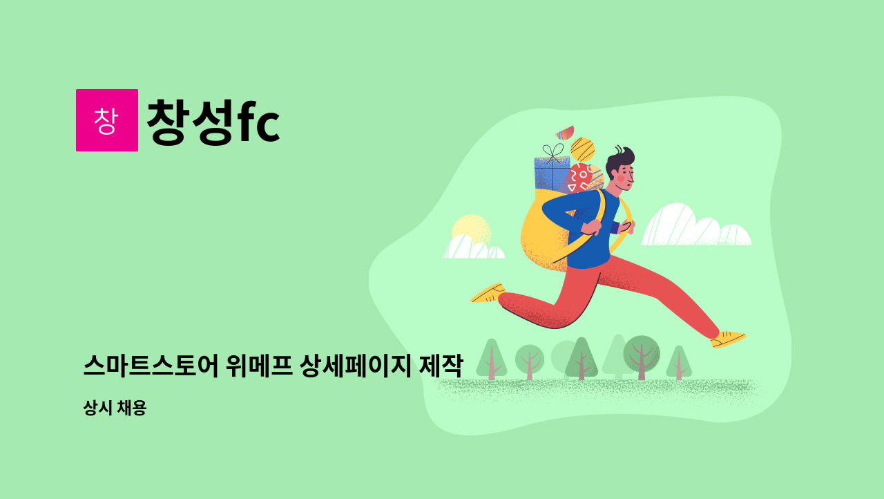 창성fc - 스마트스토어 위메프 상세페이지 제작 및 마케팅 관리담당자 모집 : 채용 메인 사진 (더팀스 제공)