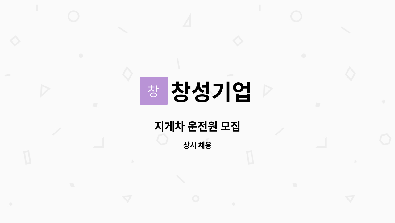 창성기업 - 지게차 운전원 모집 : 채용 메인 사진 (더팀스 제공)