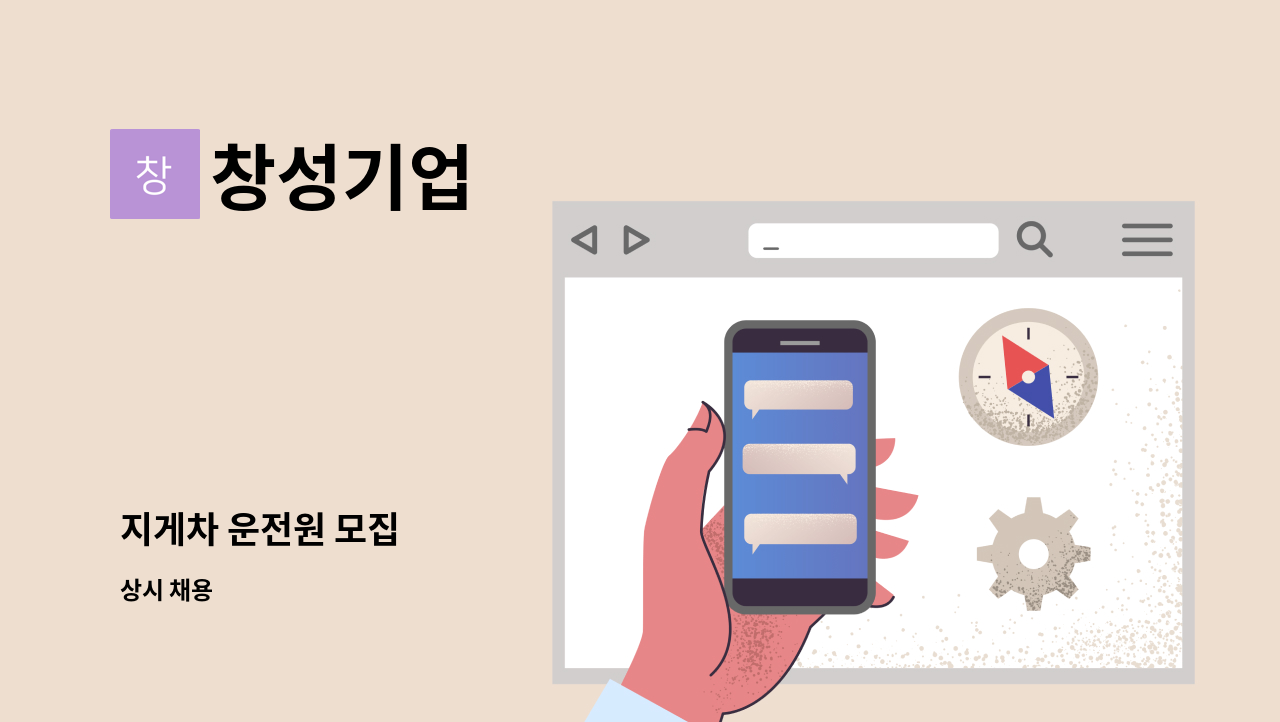창성기업 - 지게차 운전원 모집 : 채용 메인 사진 (더팀스 제공)