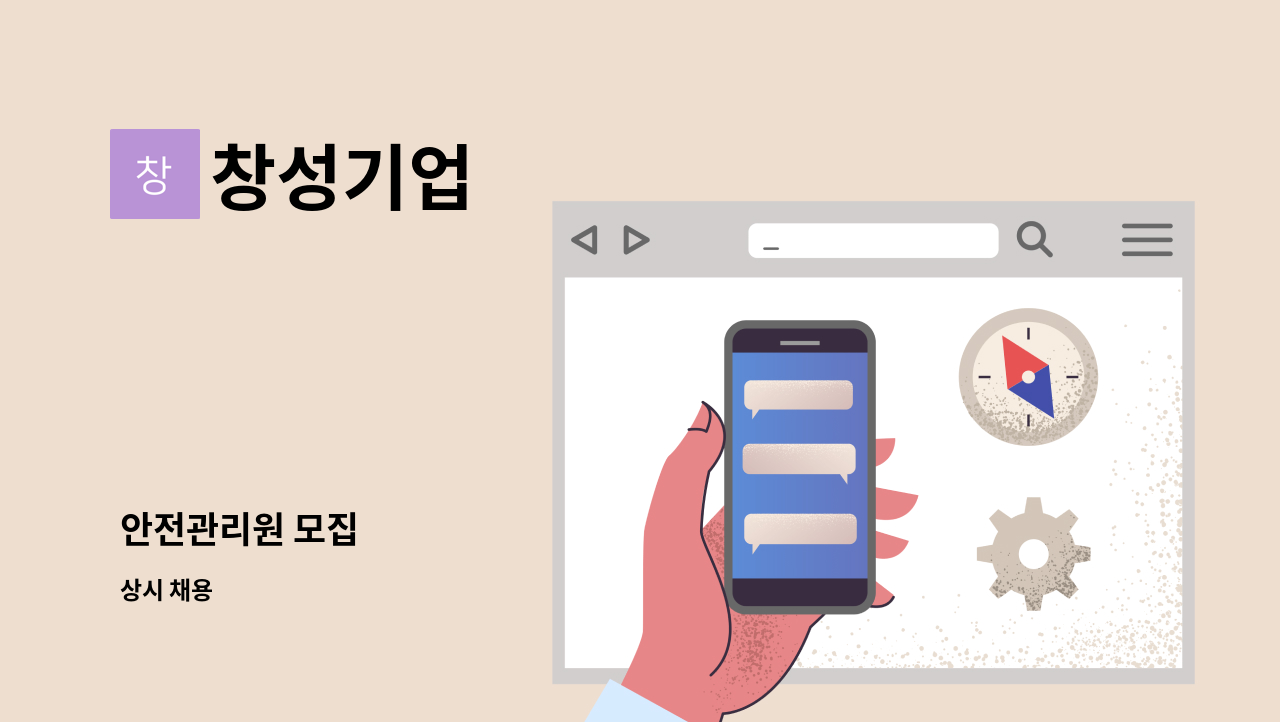 창성기업 - 안전관리원 모집 : 채용 메인 사진 (더팀스 제공)