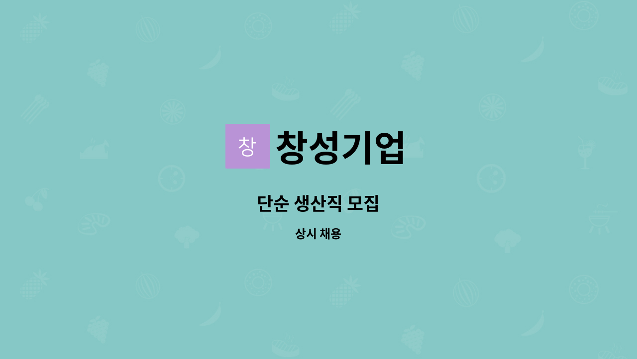 창성기업 - 단순 생산직 모집 : 채용 메인 사진 (더팀스 제공)