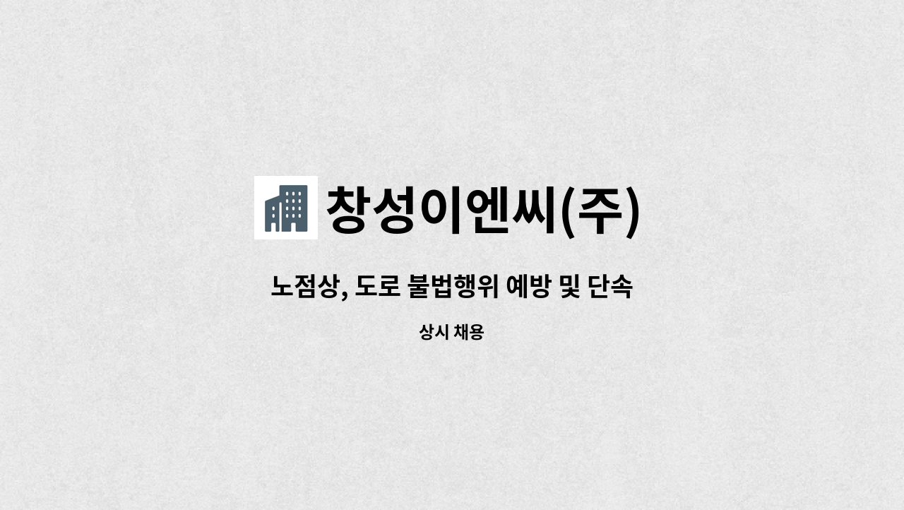 창성이엔씨(주) - 노점상, 도로 불법행위 예방 및 단속원 : 채용 메인 사진 (더팀스 제공)