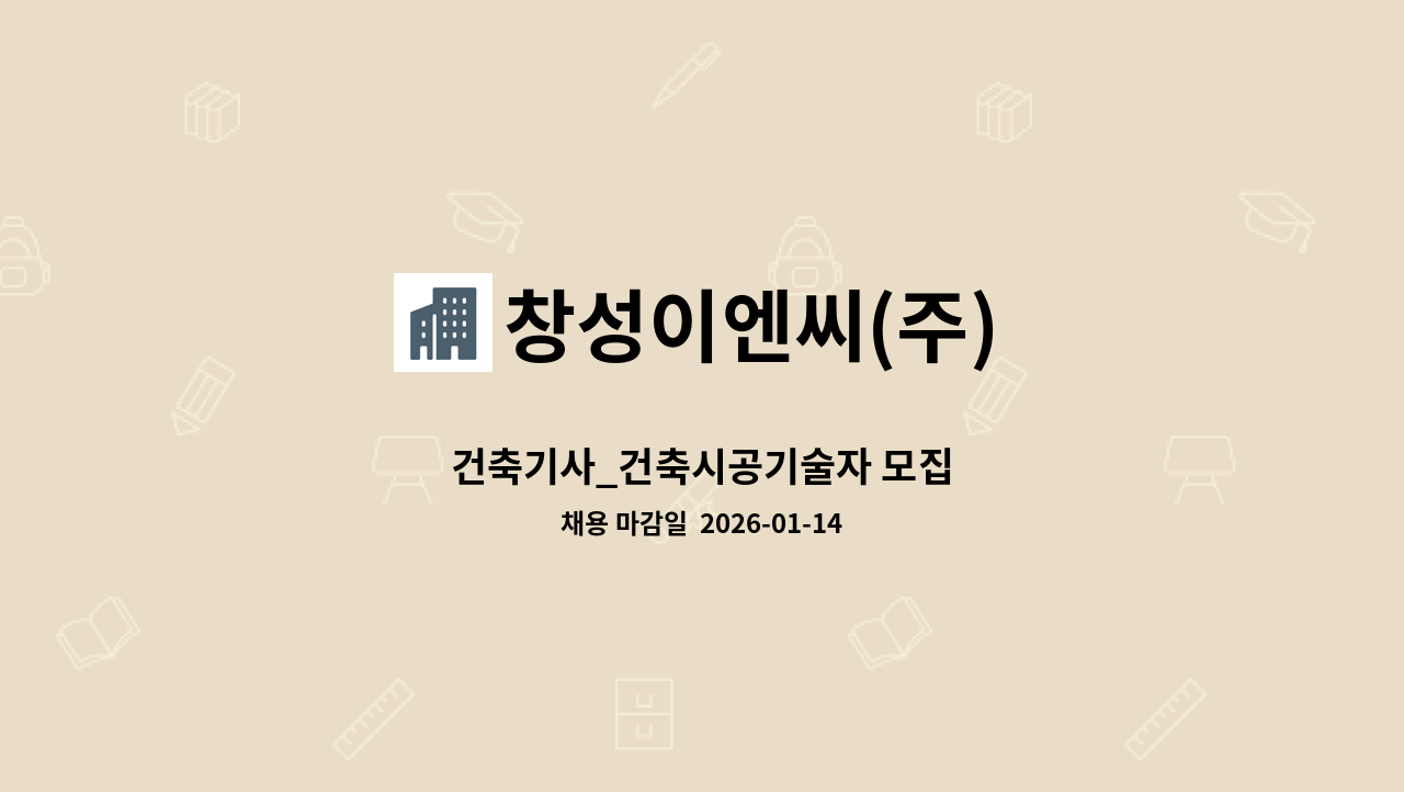 창성이엔씨(주) - 건축기사_건축시공기술자 모집 : 채용 메인 사진 (더팀스 제공)