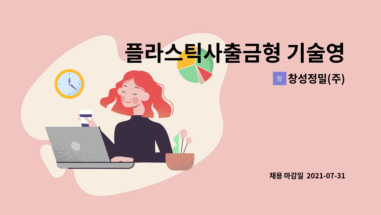창성정밀(주) - 플라스틱사출금형 기술영업 경력 및 신입 : 채용 메인 사진 (더팀스 제공)
