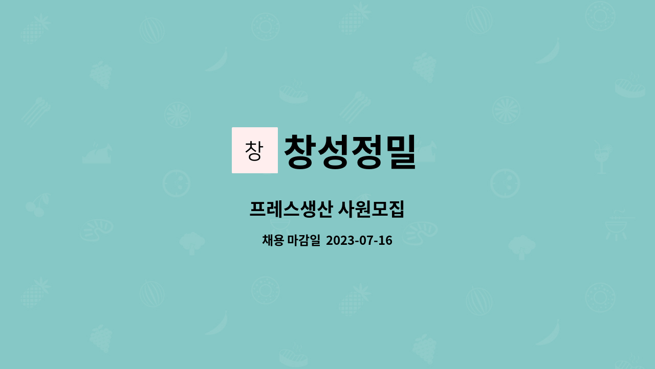 창성정밀 - 프레스생산 사원모집 : 채용 메인 사진 (더팀스 제공)