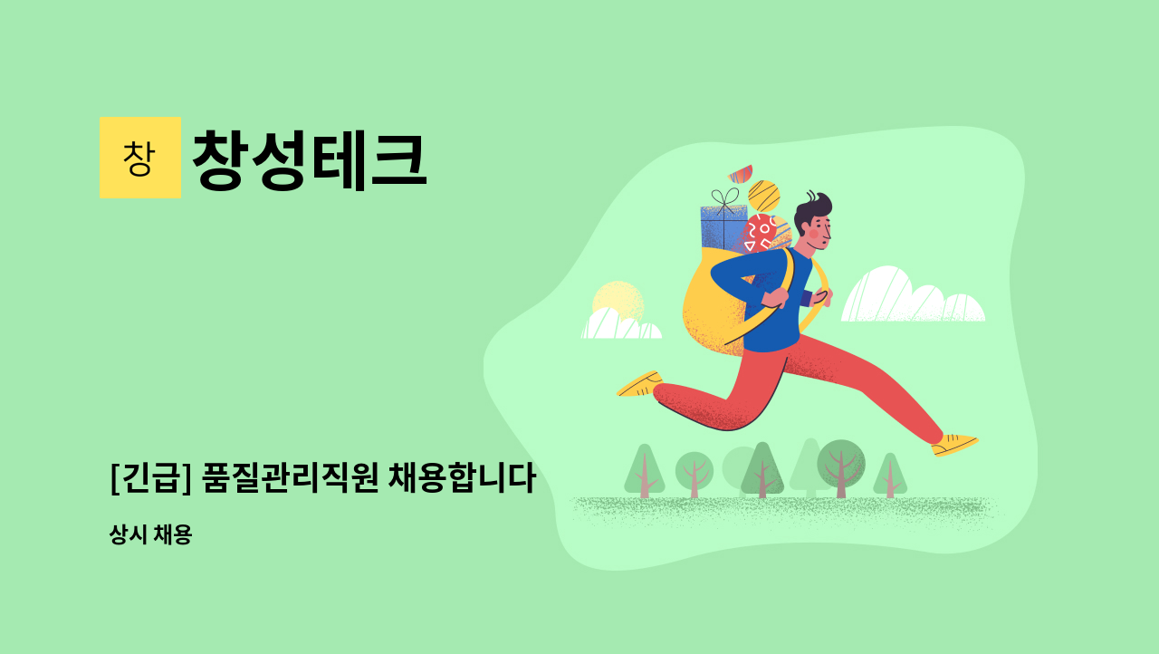 창성테크 - [긴급] 품질관리직원 채용합니다 : 채용 메인 사진 (더팀스 제공)