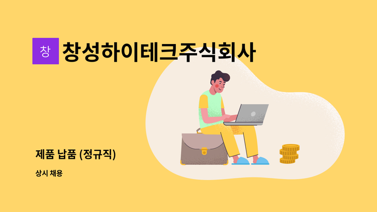 창성하이테크주식회사 - 제품 납품 (정규직) : 채용 메인 사진 (더팀스 제공)