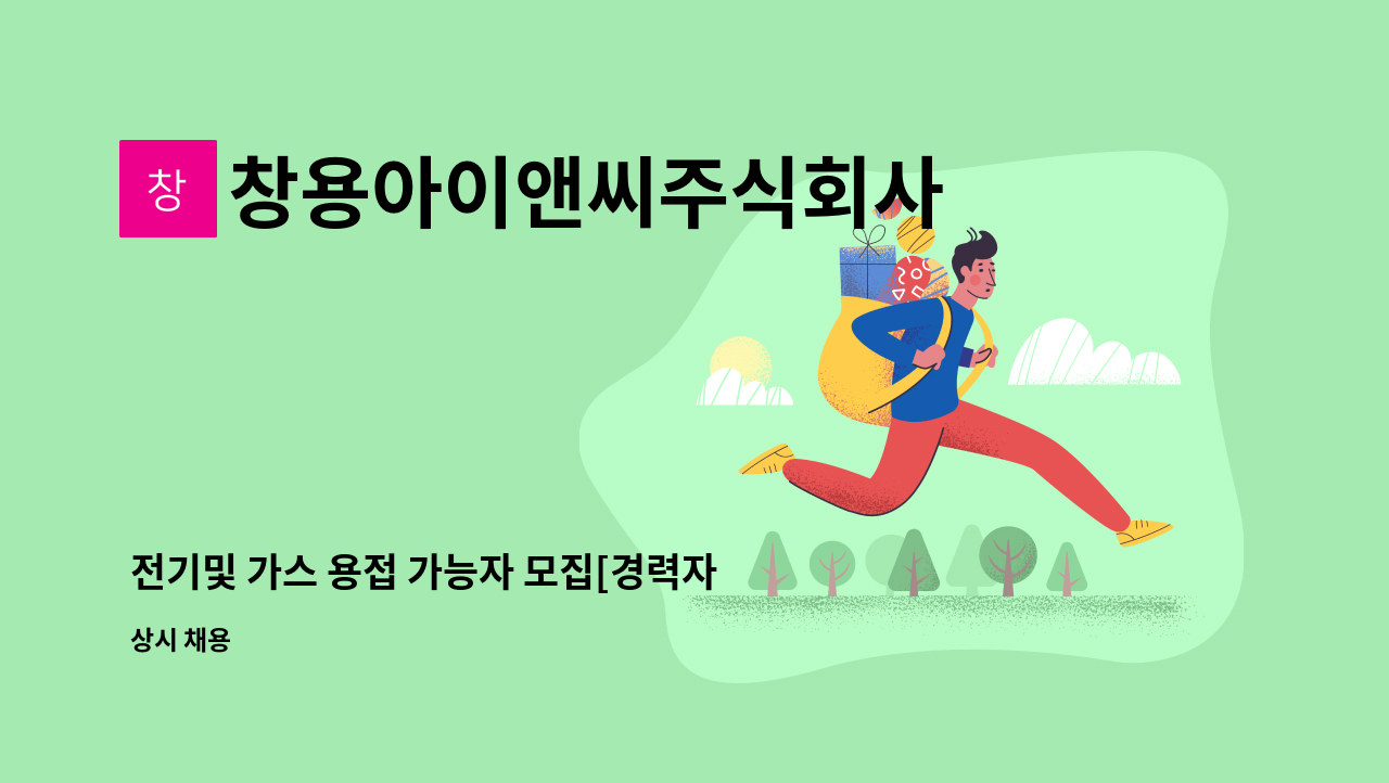 창용아이앤씨주식회사 - 전기및 가스 용접 가능자 모집[경력자] : 채용 메인 사진 (더팀스 제공)