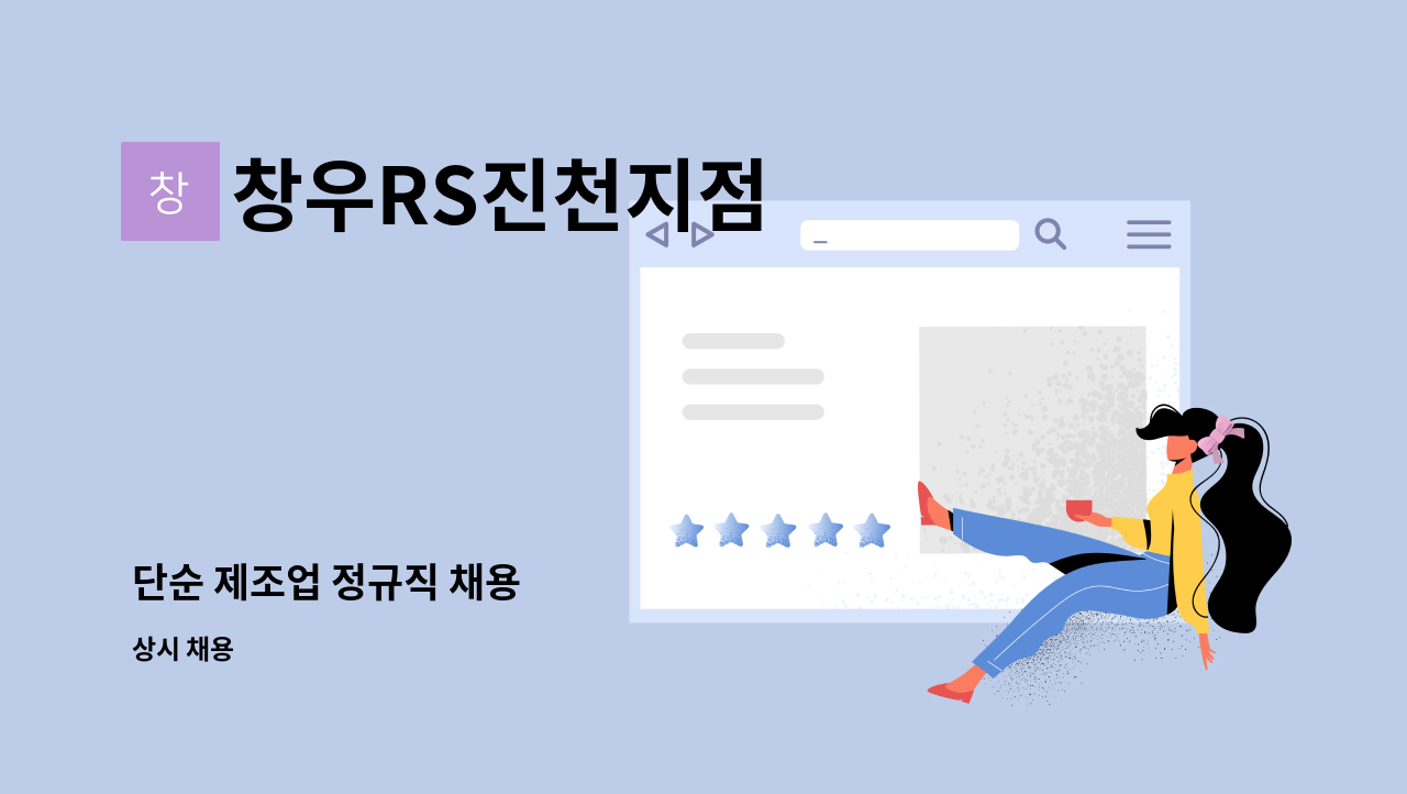 창우RS진천지점 - 단순 제조업 정규직 채용 : 채용 메인 사진 (더팀스 제공)