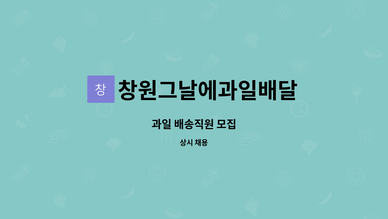 창원그날에과일배달 - 과일 배송직원 모집 : 채용 메인 사진 (더팀스 제공)