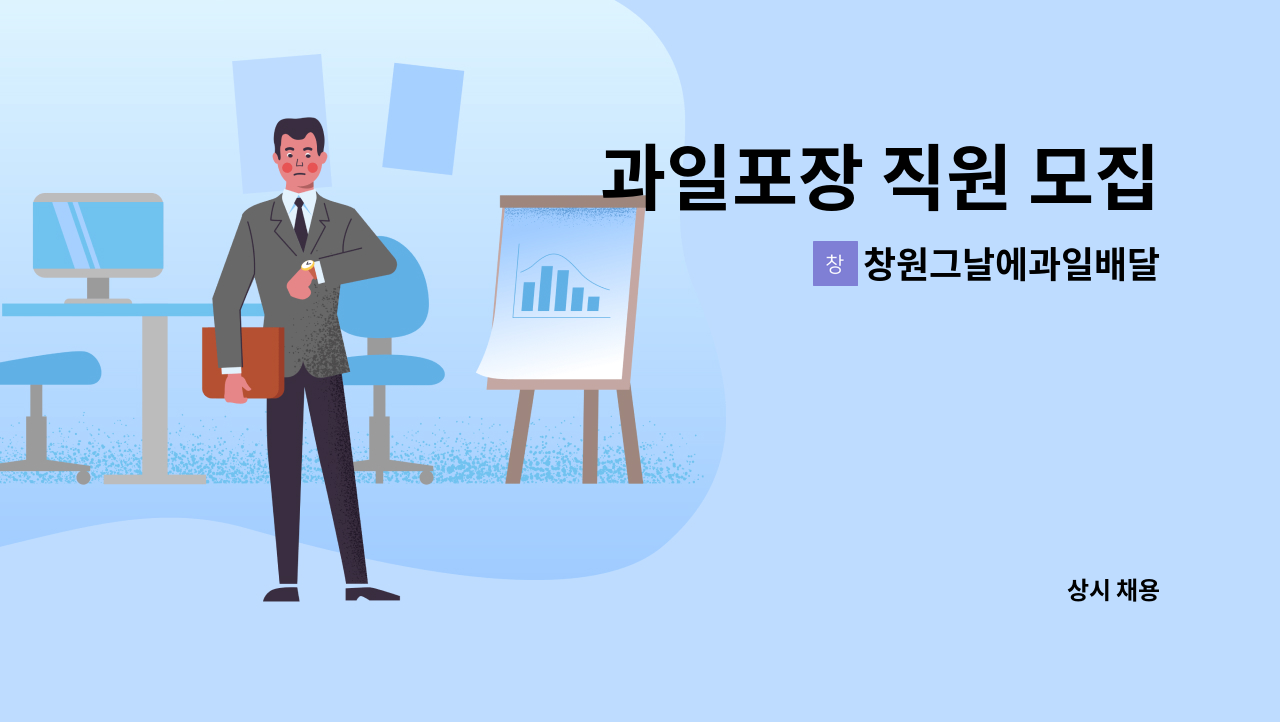 창원그날에과일배달 - 과일포장 직원 모집 : 채용 메인 사진 (더팀스 제공)